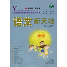义教课程标准语文课外读本·语文新天地:2年级下(注音版)