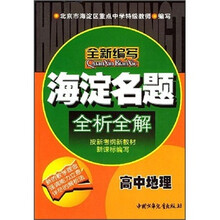 海淀名题全析全解：高中地理
