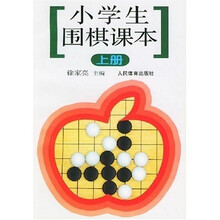 小学生围棋课本(上)