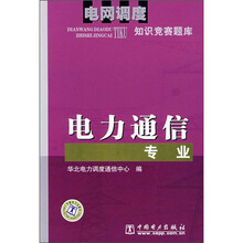 电网调度知识竞赛题库:电力通信专业