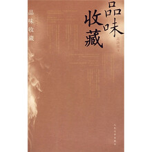 品味收藏