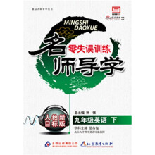 名师导学·零失误训练:9年级英语(下)(人教版)(附答案)