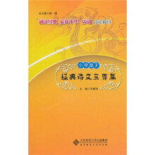 经典诗文三百篇3(小学版)