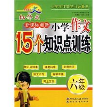 红作文系列·新课标最新小学作文15个知识点训练:6年级