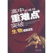 高中新课程重难点突破：生物（必修2）