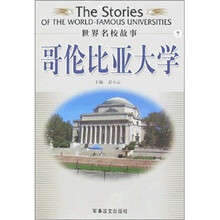 世界名校故事：哥伦比亚大学