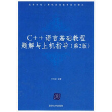 C++语言基础教程题解与上机指导(第2版)