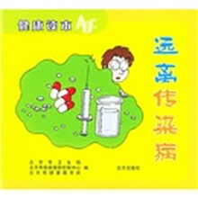 健康读本ABC：远离传染病