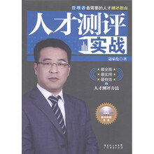 人才测评实战（附光盘1张）