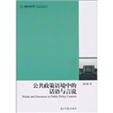 公共政策语境中的话语与言说