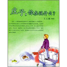 庄子，你在说什么？