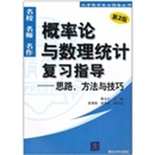 概率论与数理统计复习指导:思路、方法与技巧(第2版)