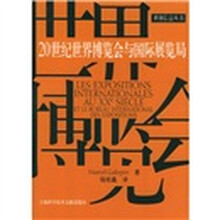 20世纪世界博览会与国际展览局