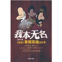 我本无名：〈圣经〉草根英雄启示录