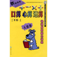 口算 心算 速算(3年级)(上册)(人教版)