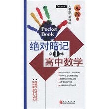 绝对暗记必修1：高中数学