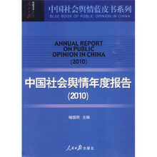 中国社会舆情年度报告（2010）