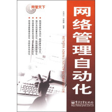 网络管理自动化