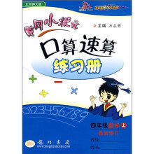 黄冈小状元·口算速算练习册:4年级数学(上)(北京师大版)(最新修订)