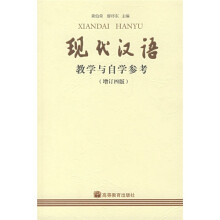 现代汉语：教学与自学参考（增订4版）
