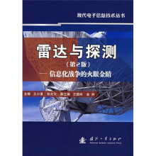 雷达与探测：信息化战争的火眼金睛（第2版）