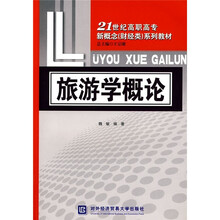 21世纪高职高专新概念（财经类）系列教材：旅游学概论