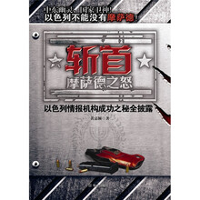 斩首：摩萨德之怒