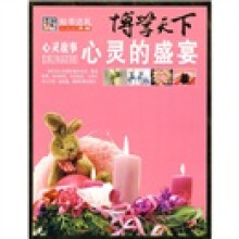 博学天下:心灵的盛宴