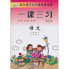 一课三习浙江省升级版同步练习册：语文（2年级下）（新课标人教版）