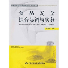 食品安全综合协调与实务
