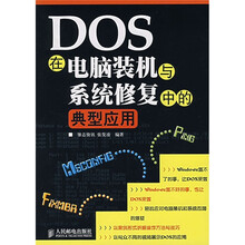 DOS在电脑装机与系统修复中的典型应用