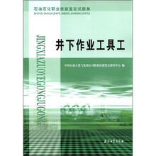 石油石化职业技能鉴定试题集：井下作业工具工