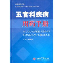 五官科疾病用药手册