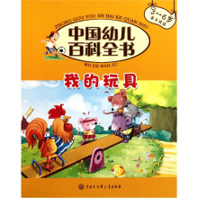中国幼儿百科全书(第2辑):我的玩具