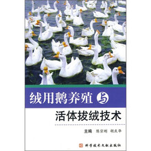 绒用鹅养殖与活体拔绒技术