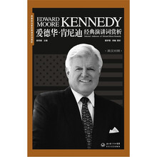 爱德华肯尼迪经典演讲词赏析