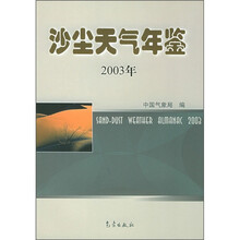沙尘天气年鉴（2003年）