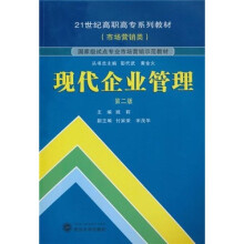 21世纪高职高专系列教材·市场营销类·国家级试点专业市场营销示范教材：现代企业管理（第2版）