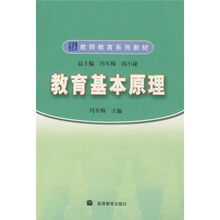 教师教育系列教材:教育基本原理