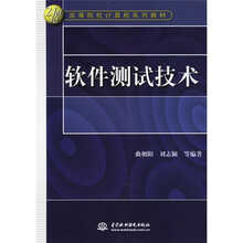 21世纪高等院校计算机系列教材:软件测试技术