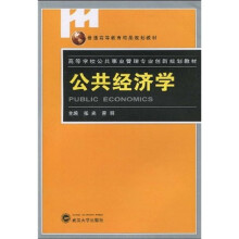 普通高等教育精品规划教材：公共经济学