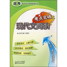 高考语文考点快速突破丛书:现代文阅读考点突破