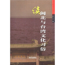 续闽北与台湾文化习俗