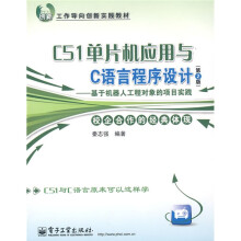工作导向创新实践教材：C51单片机应用与C语言程序设计（第2版）