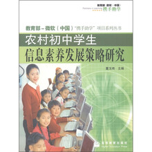 农村初中学生信息素养发展策略研究（附光盘1张）