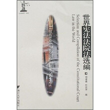 世界宪法法院法选编