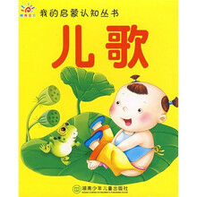 我的启蒙认知丛书：儿歌