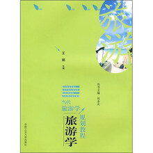 当代旅游学规划教程：旅游学