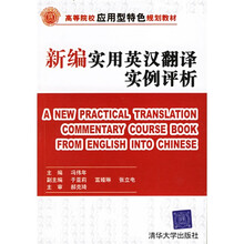 高等院校应用型特色规划教材:新编实用英汉翻译实例评析