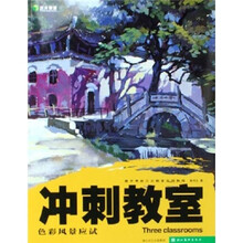 冲刺教室：色彩风景应试
